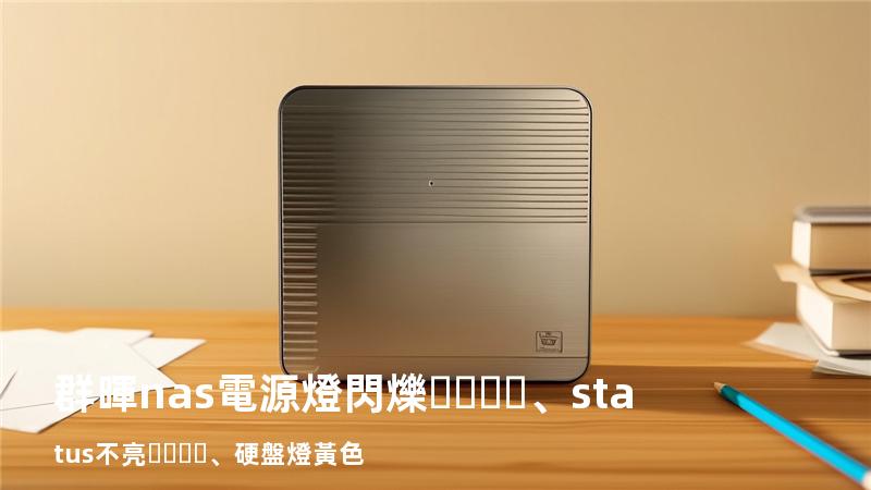 群暉nas 電源燈閃爍、status不亮、硬盤燈黃色